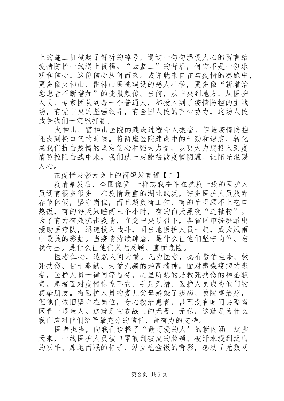 在疫情表彰大会上简短发言稿_第2页