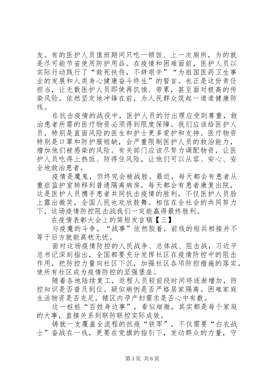 在疫情表彰大会上简短发言稿_第3页