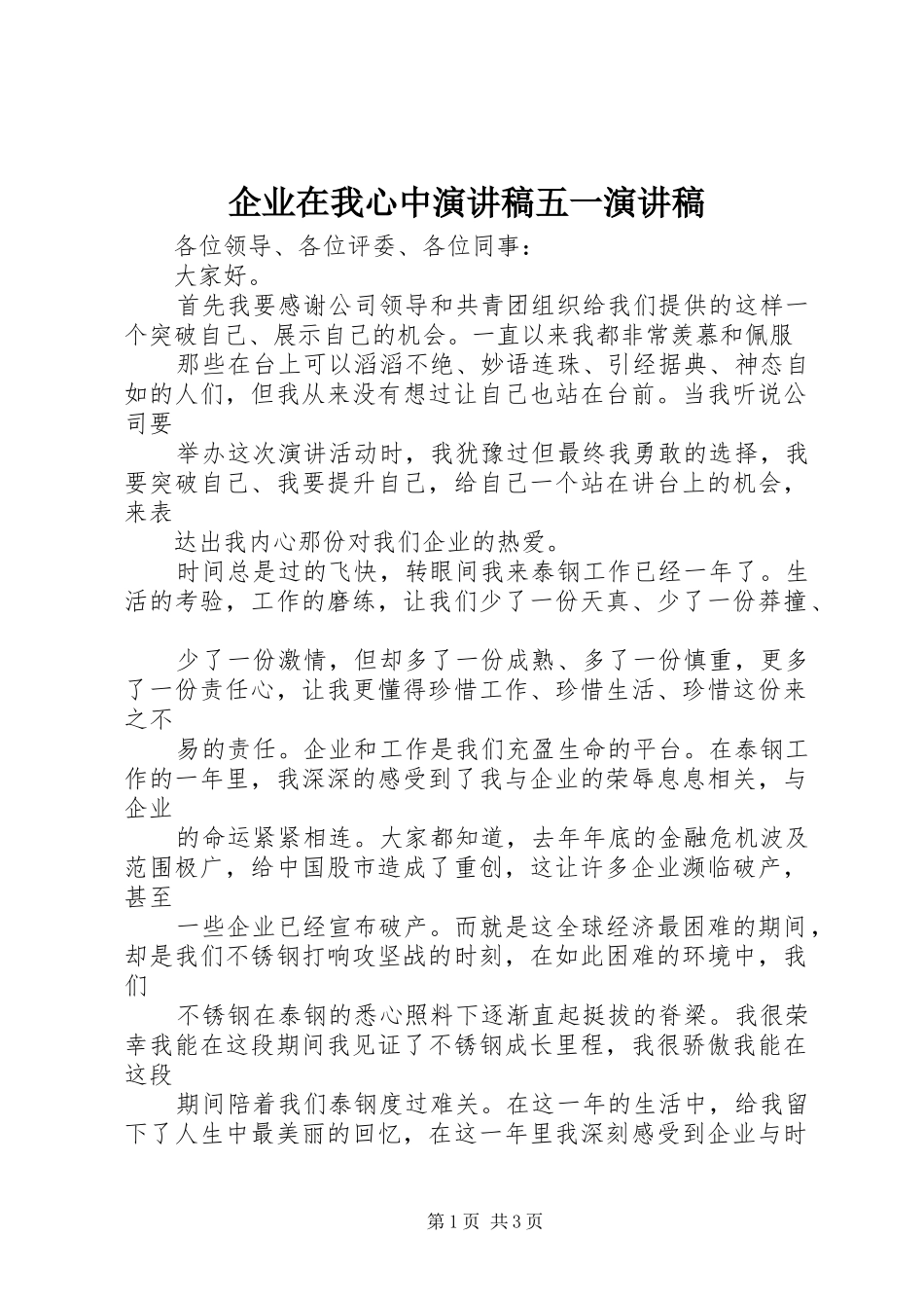 企业在我心中演讲稿五一演讲稿_第1页