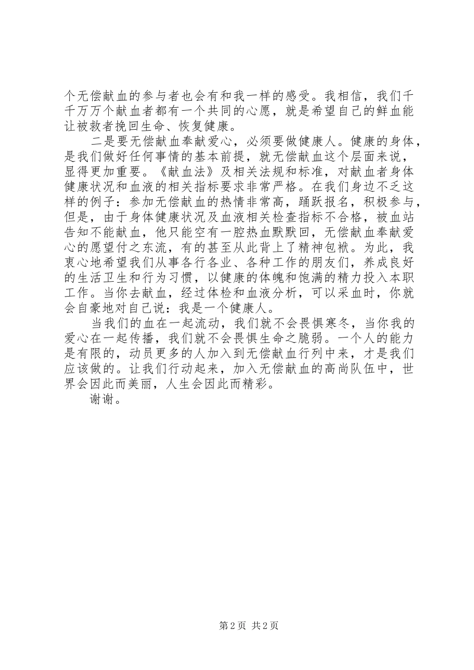 在无偿献血暨安全用血表彰会上的发言稿范文_第2页