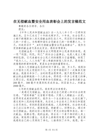 在无偿献血暨安全用血表彰会上的发言稿范文