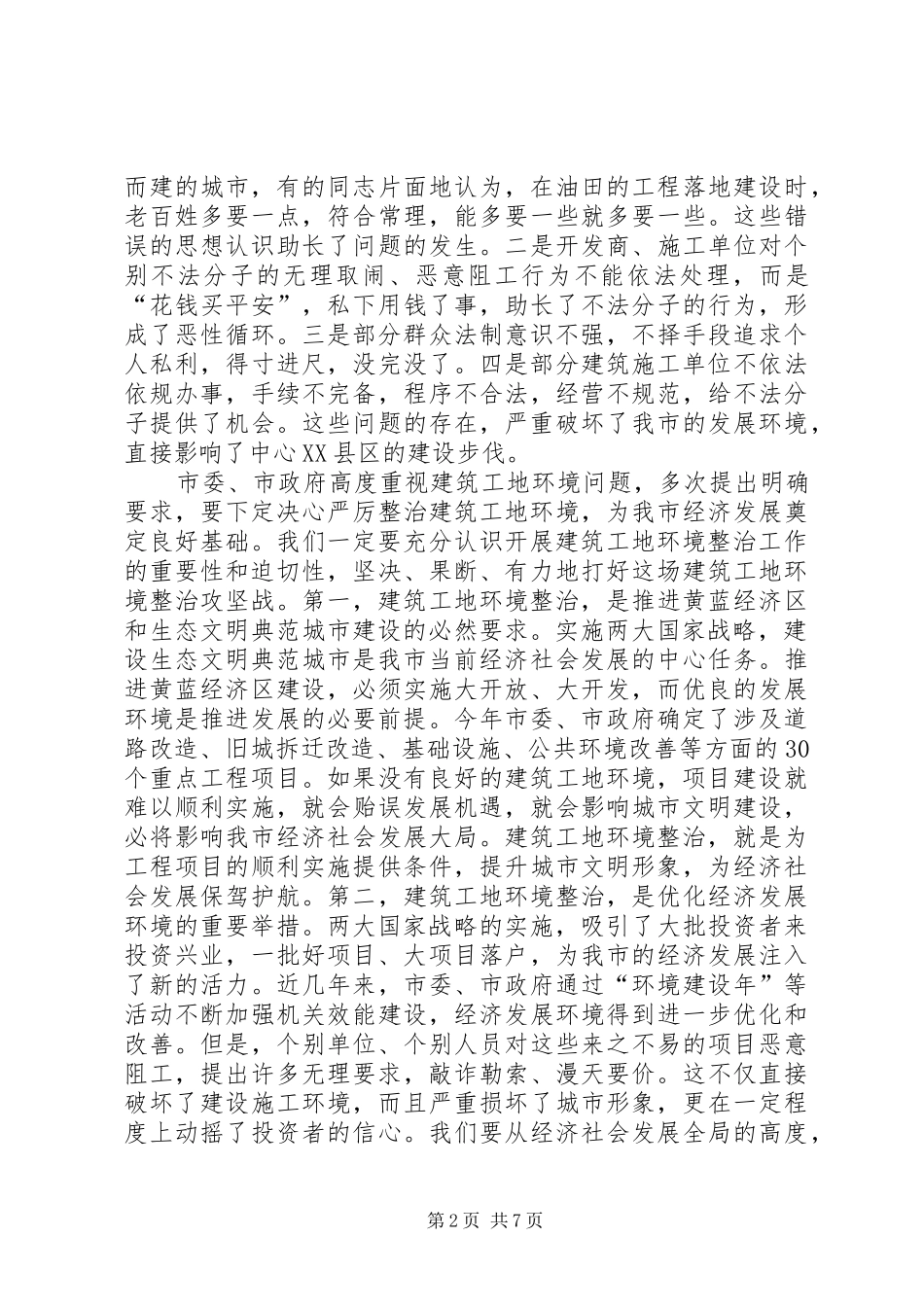 市长在建筑工地整治会讲话_第2页