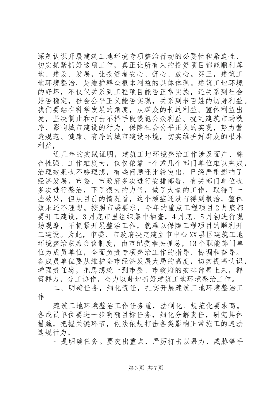 市长在建筑工地整治会讲话_第3页