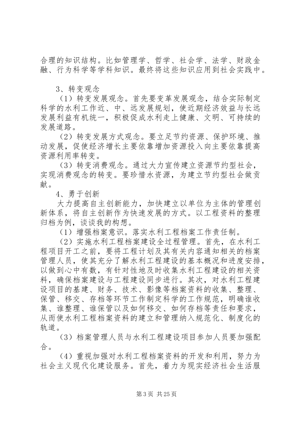 水务局竞聘演讲稿[范文模版]_第3页