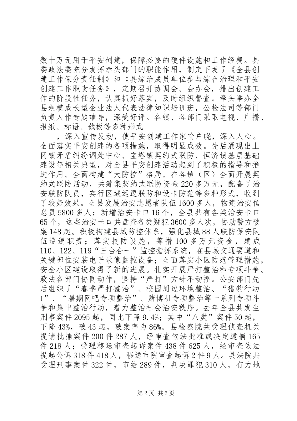 在全县构建稳定和谐社会工作会议上的讲话（上）_第2页