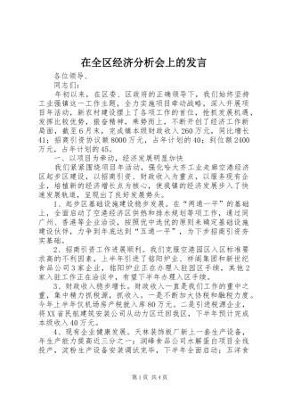 在全区经济分析会上的发言
