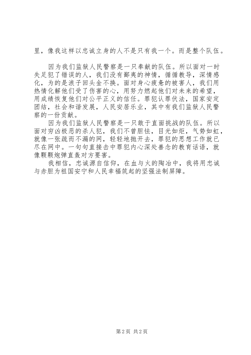 忠诚源于信仰演讲稿_第2页