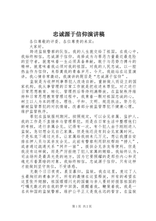 忠诚源于信仰演讲稿