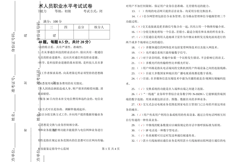 通信专业技术人员(初级综合能力)试题答案.doc_第1页