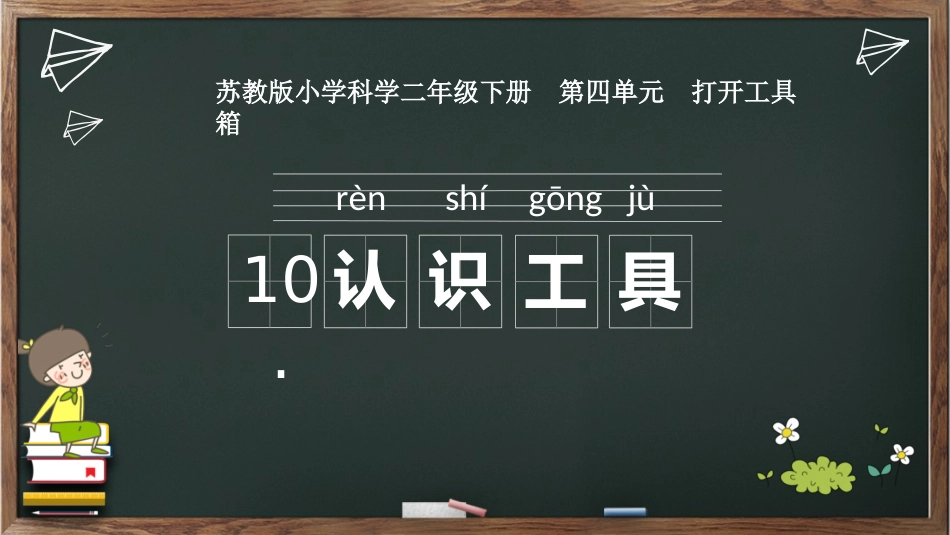 10.认识工具_第1页