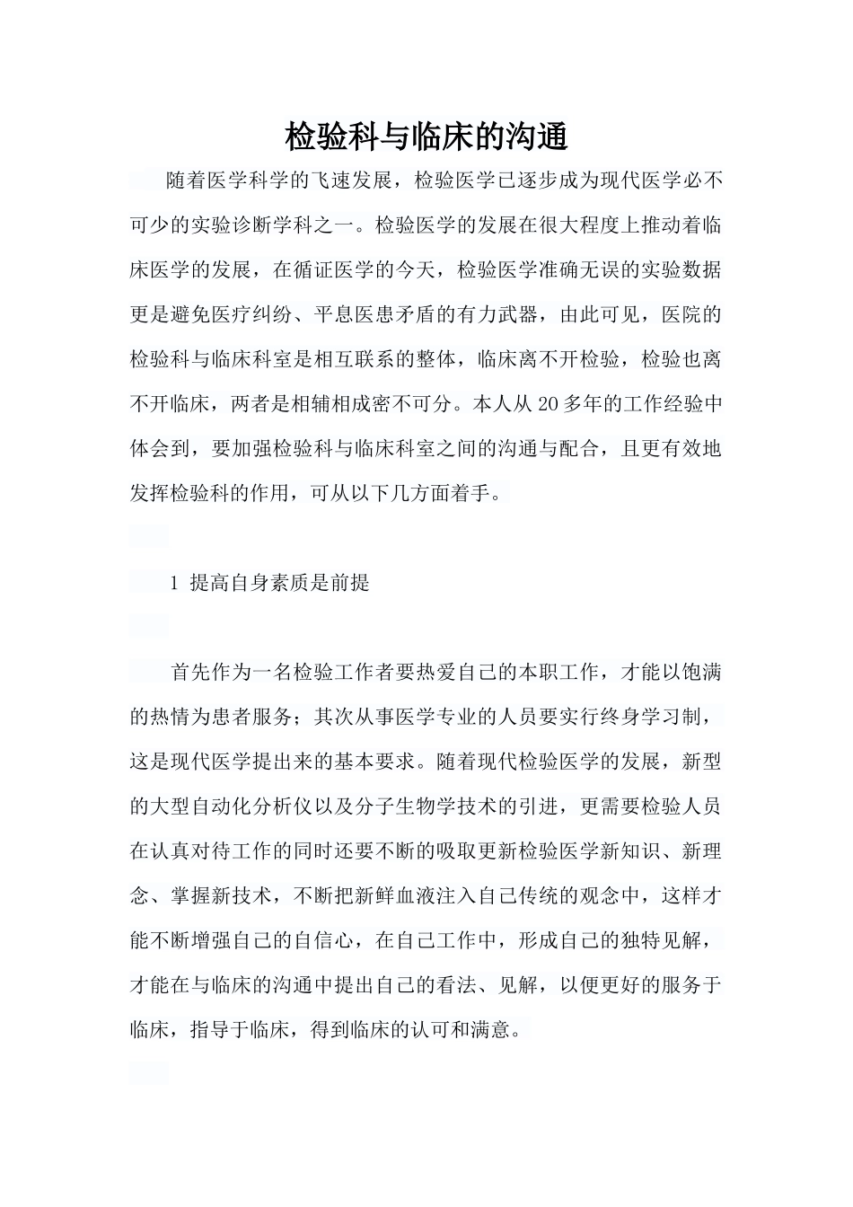 检验科与临床的沟通_第1页