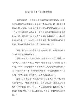 加强中职生责任意识教育初探 (2)