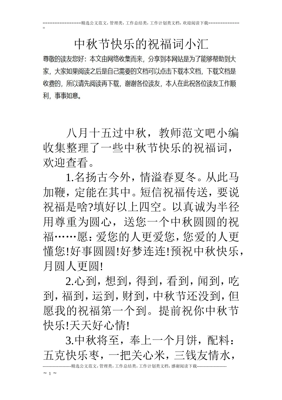 中秋节快乐的祝福词小汇_第1页