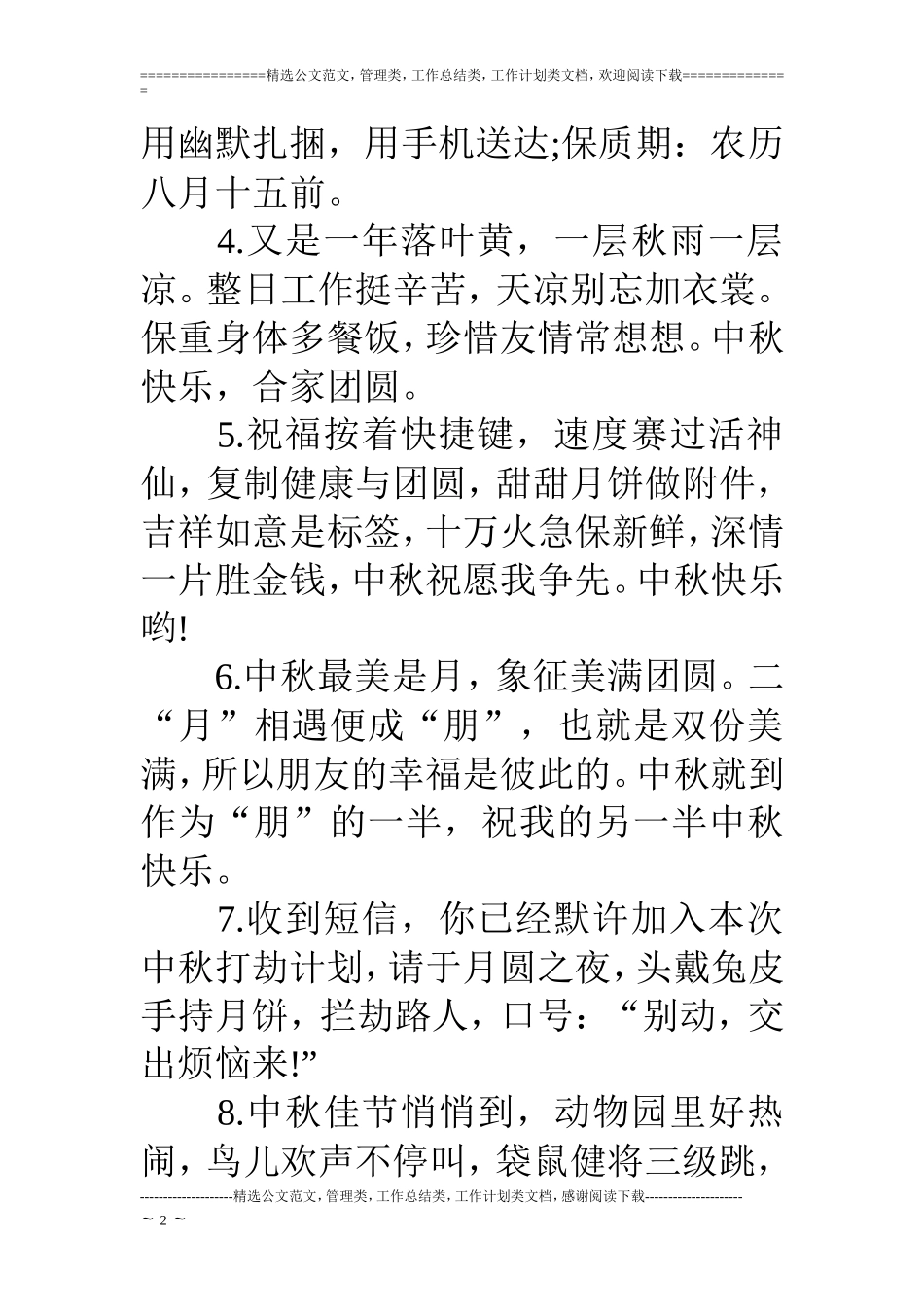 中秋节快乐的祝福词小汇_第2页