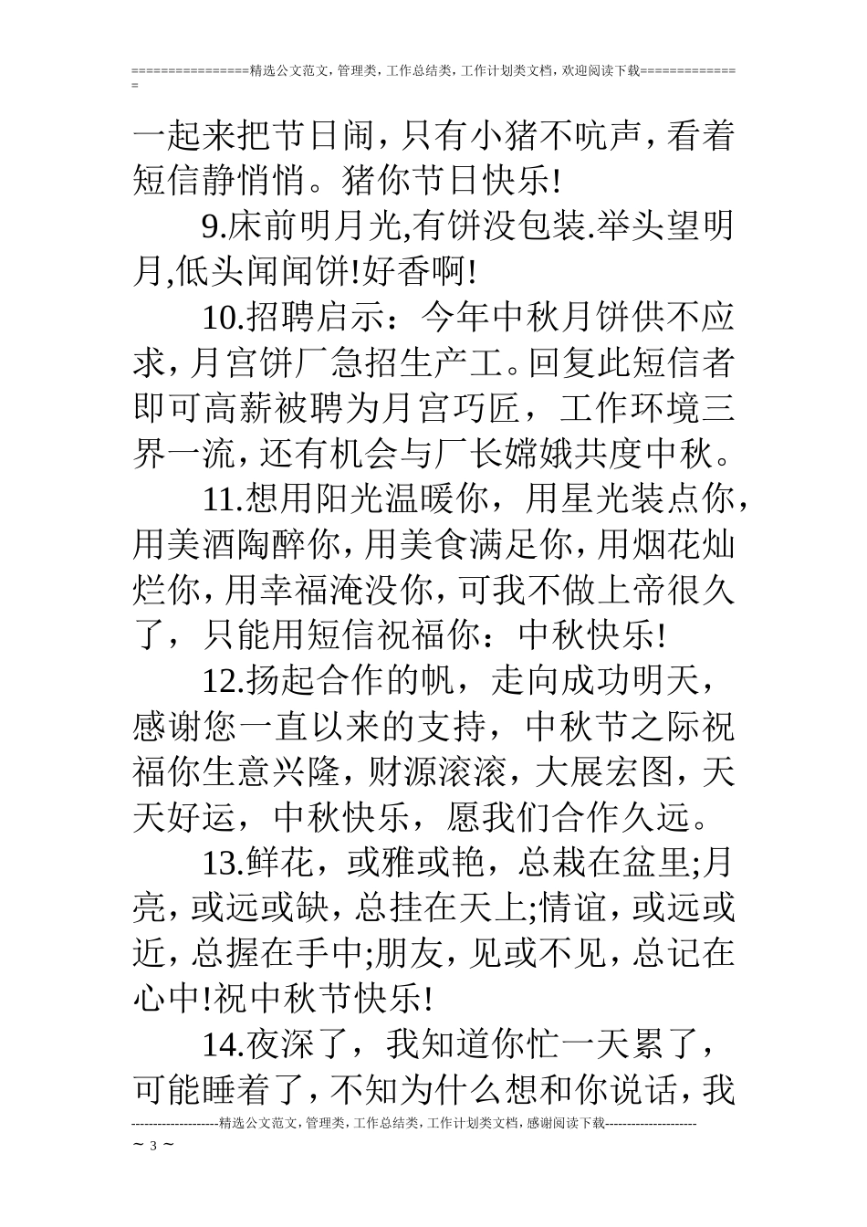 中秋节快乐的祝福词小汇_第3页