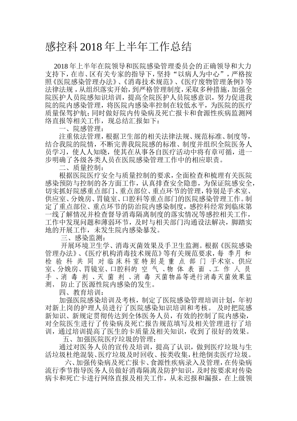 感控科2018年上半年工作总结_第1页