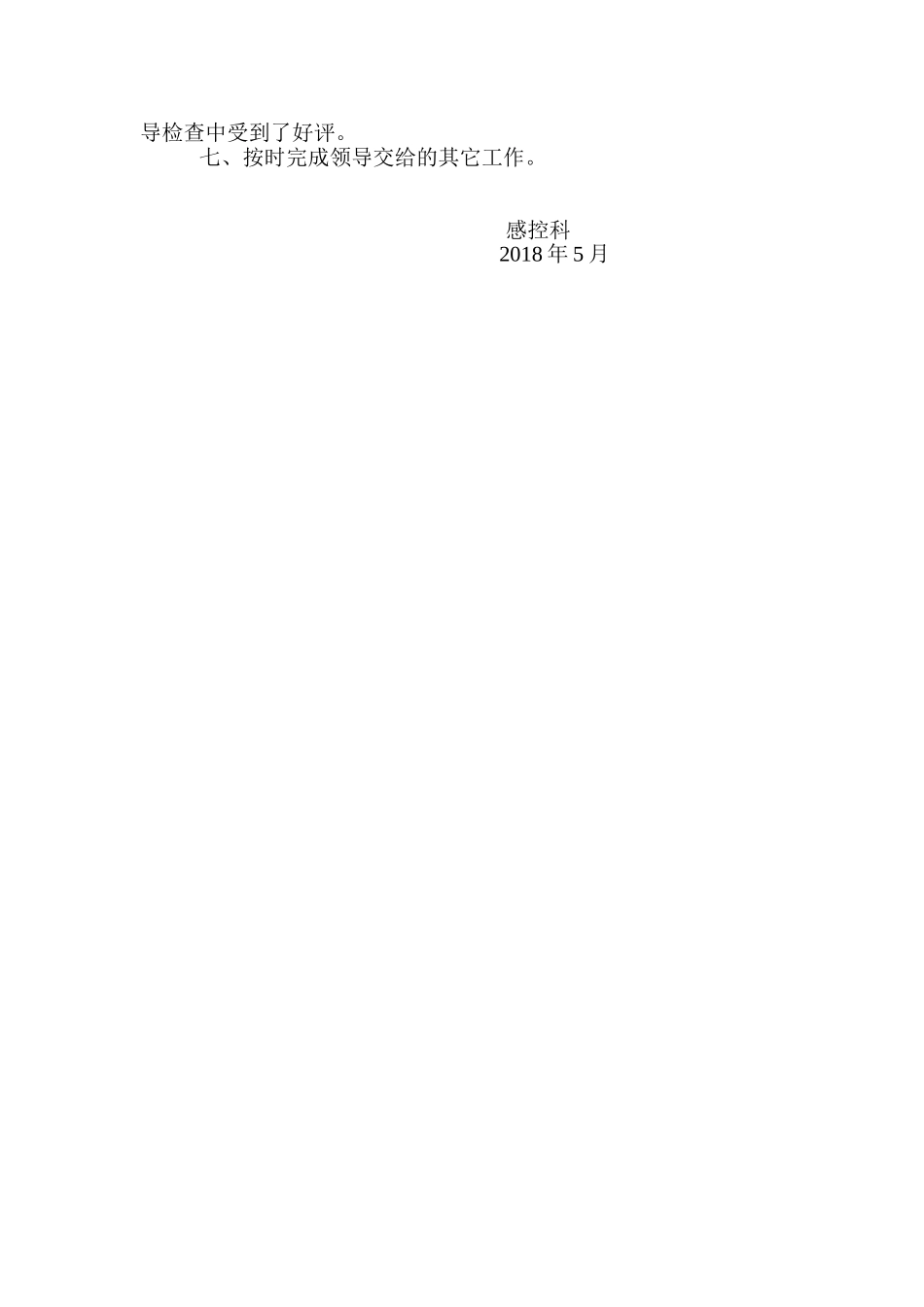 感控科2018年上半年工作总结_第2页