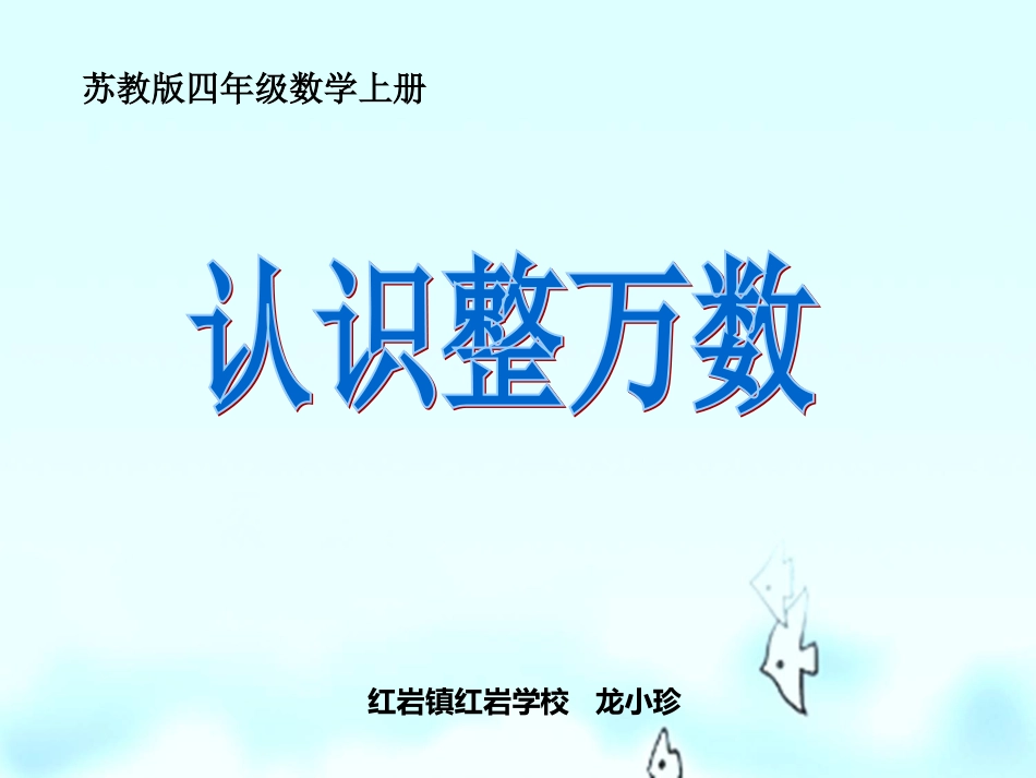 1、认识整万数_第1页