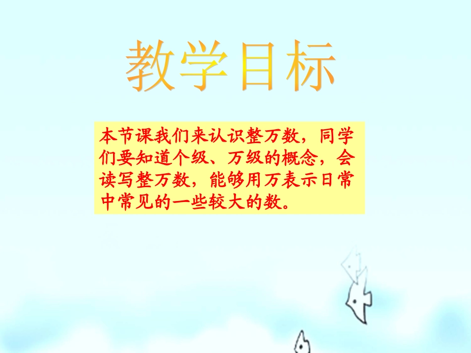 1、认识整万数_第2页