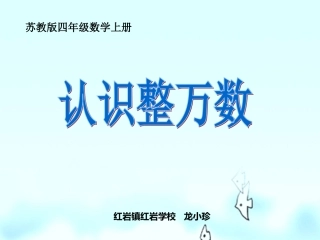 1、认识整万数