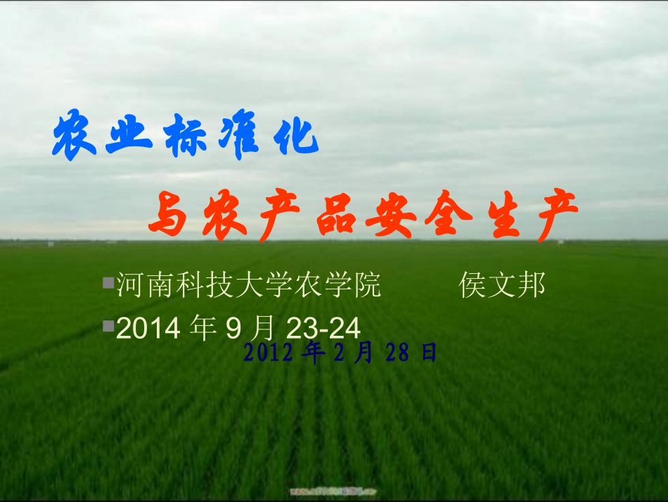 农业标准化与农产品安全生产_第1页