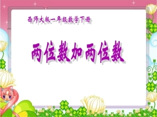 两位数加、减两位数