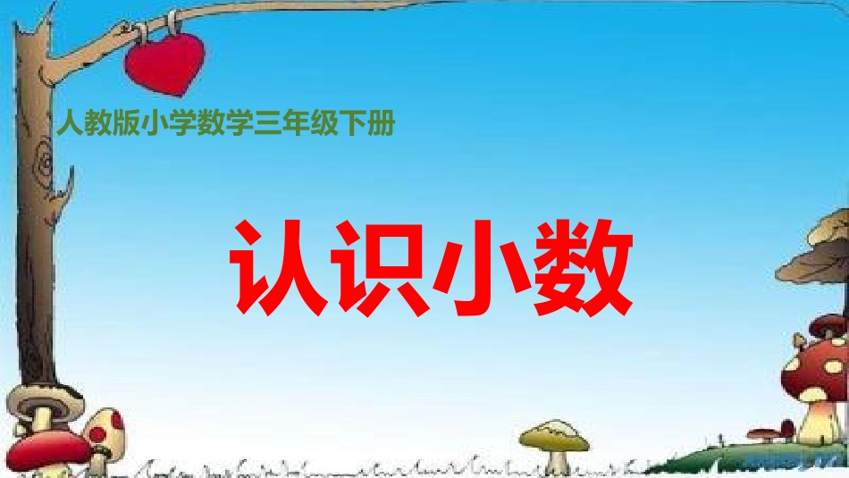 人教2011版小学数学三年级《认识小数》_第1页