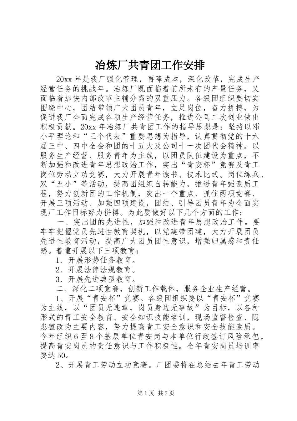 冶炼厂共青团工作安排_第1页