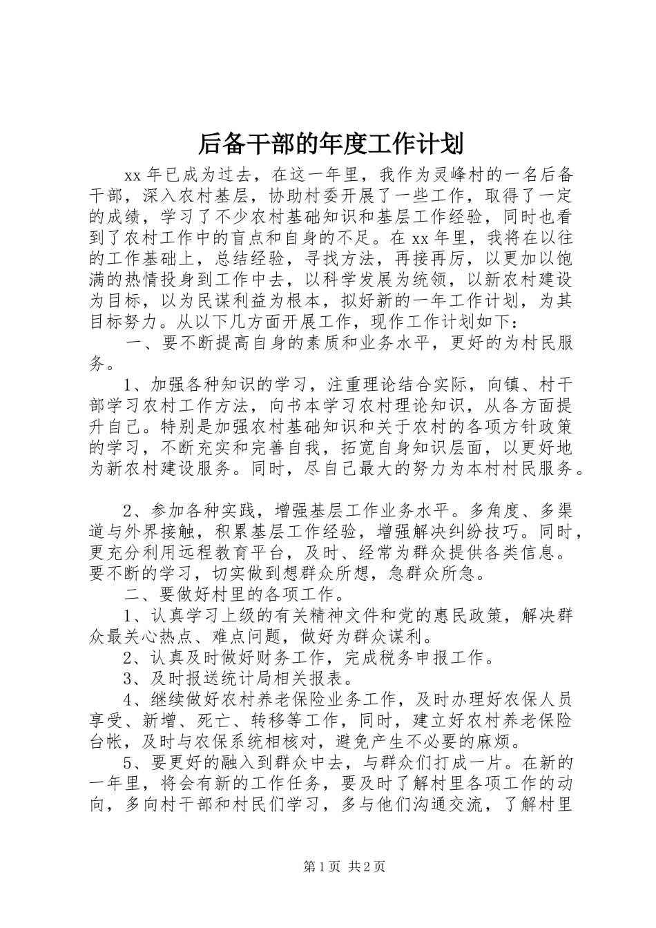 后备干部的年度工作计划_第1页