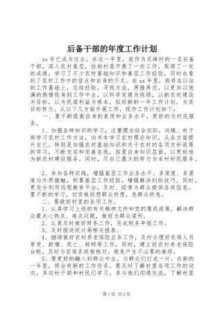 后备干部的年度工作计划