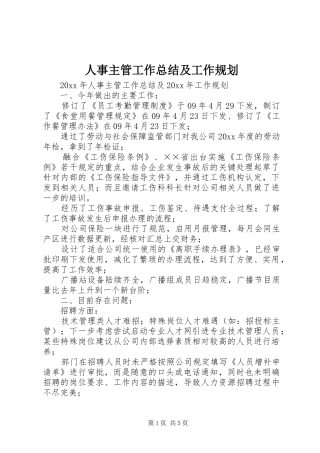 人事主管工作总结及工作规划