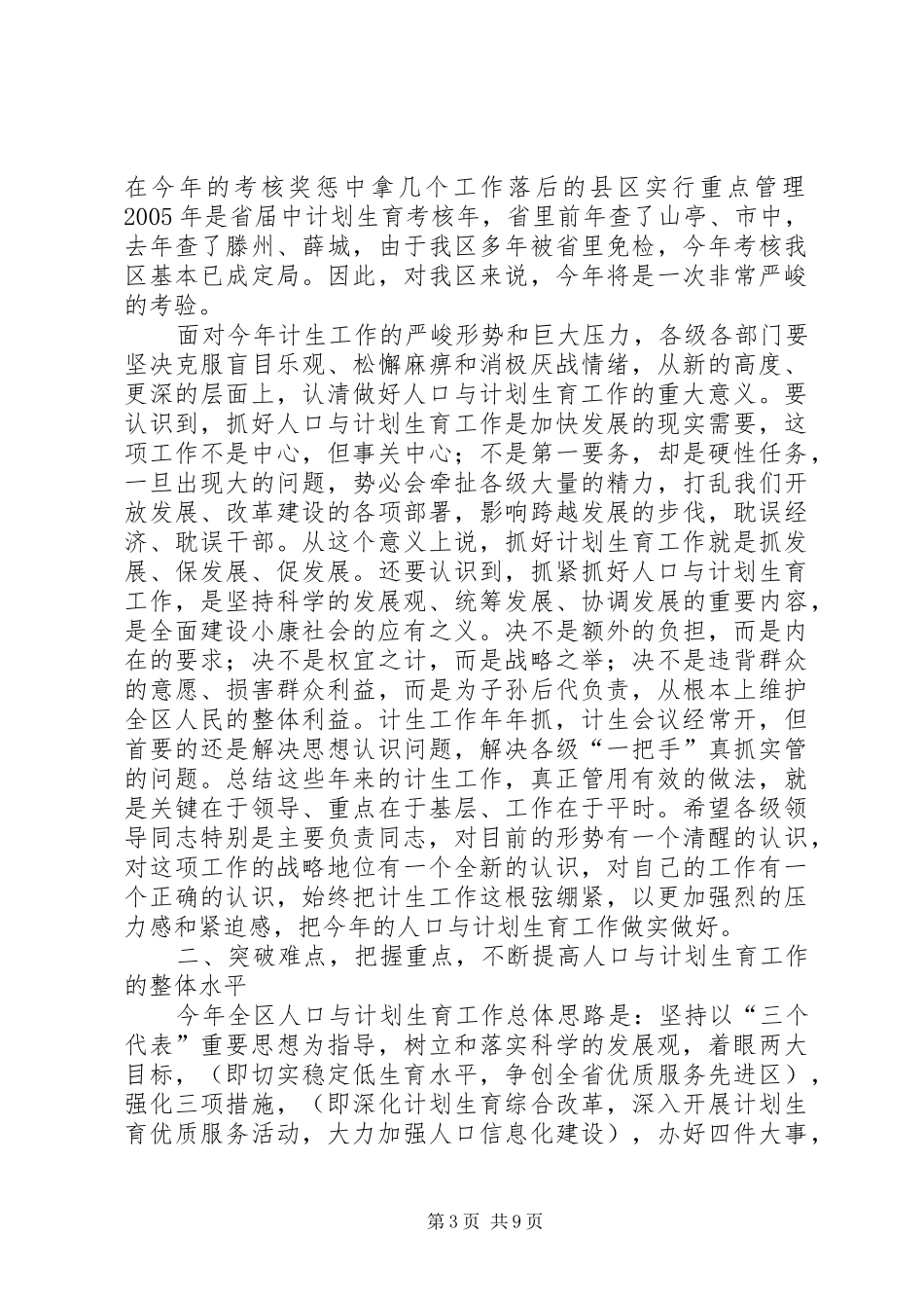 在全区人口与计划生育责任目标奖惩兑现会议上的讲话(1)_第3页
