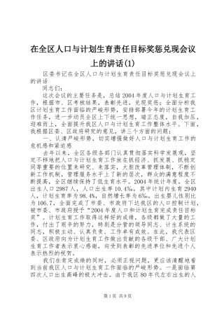 在全区人口与计划生育责任目标奖惩兑现会议上的讲话(1)