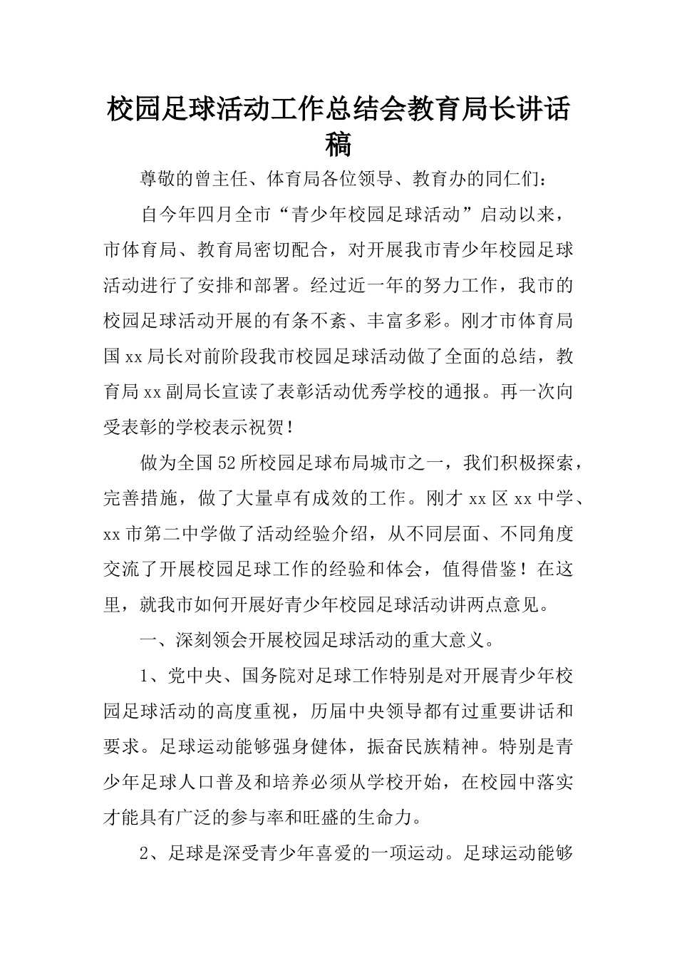 校园足球活动工作总结会教育局长讲话稿_第1页