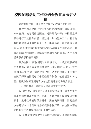 校园足球活动工作总结会教育局长讲话稿