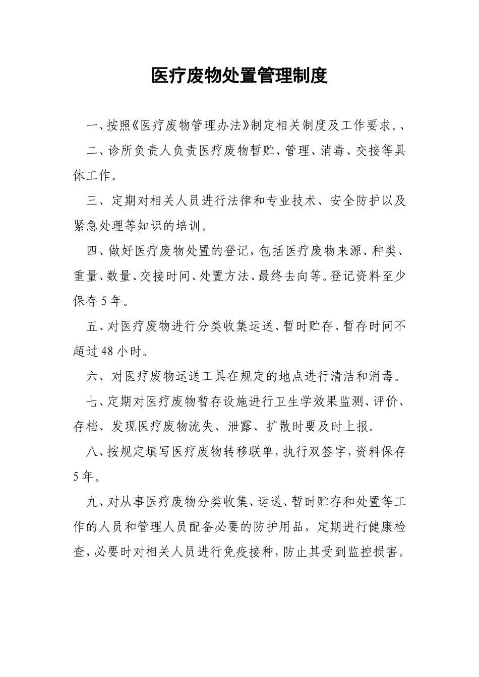 医疗废物处置管理制度_第1页