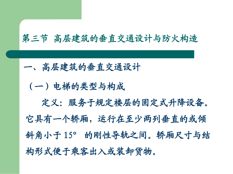 高层建筑垂直交通设计与防火构造_第2页