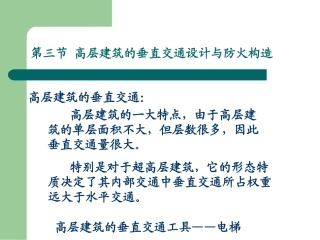 高层建筑垂直交通设计与防火构造