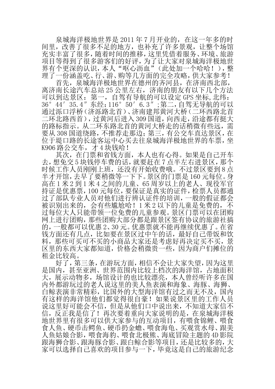 泉城海洋极地世界完全攻略_第1页