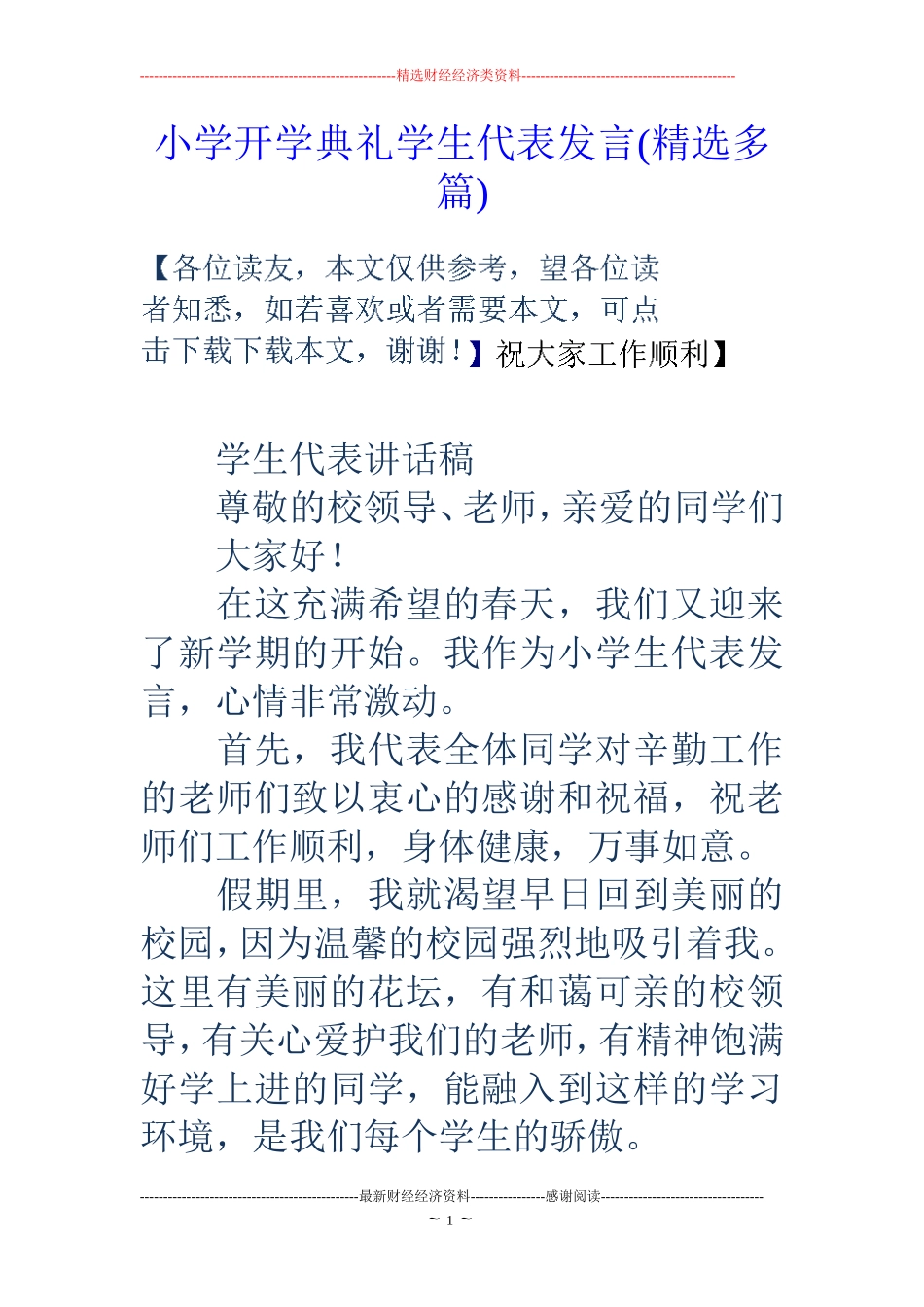 小学开学典礼学生代表发言(精选多篇)_第1页