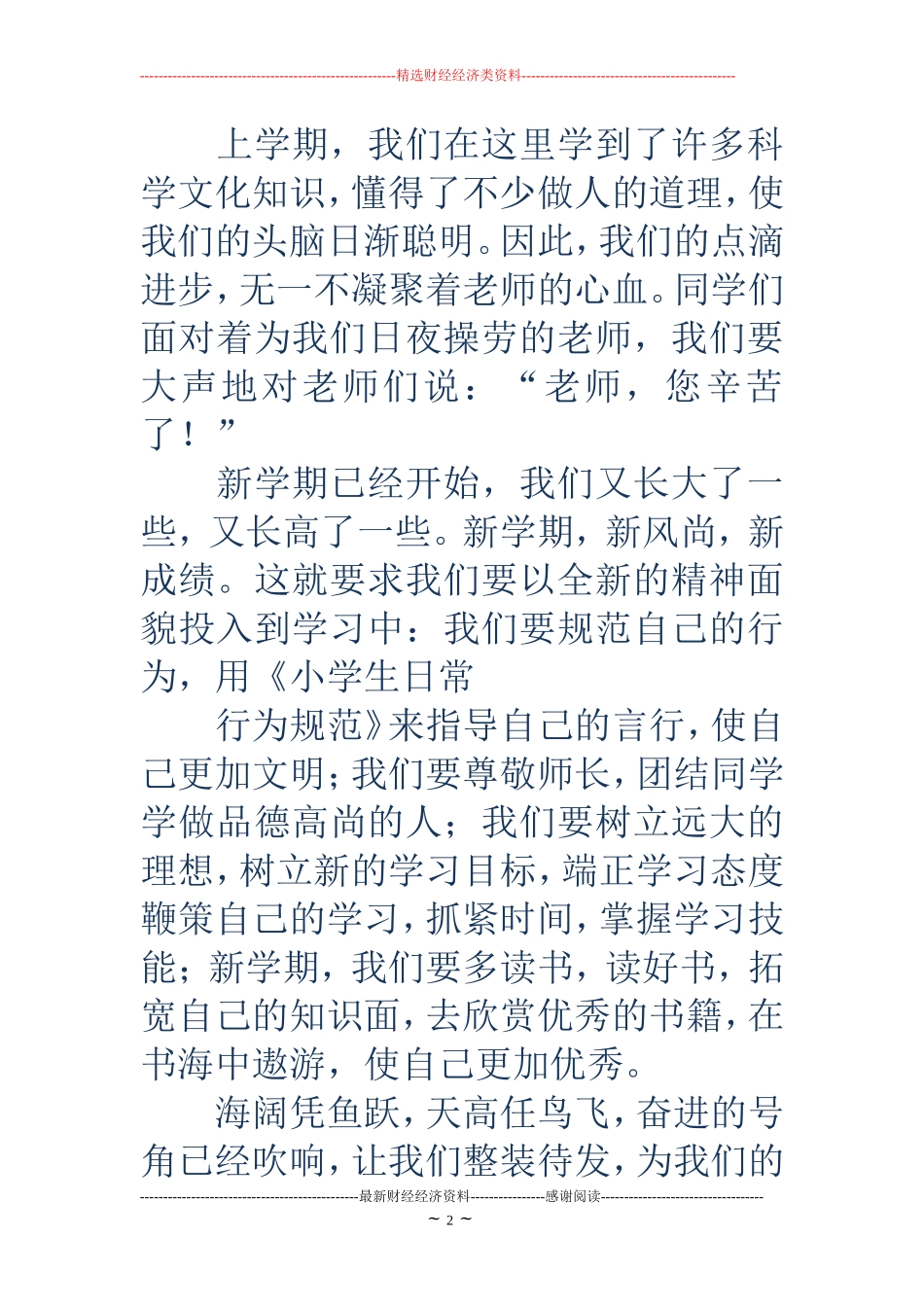小学开学典礼学生代表发言(精选多篇)_第2页