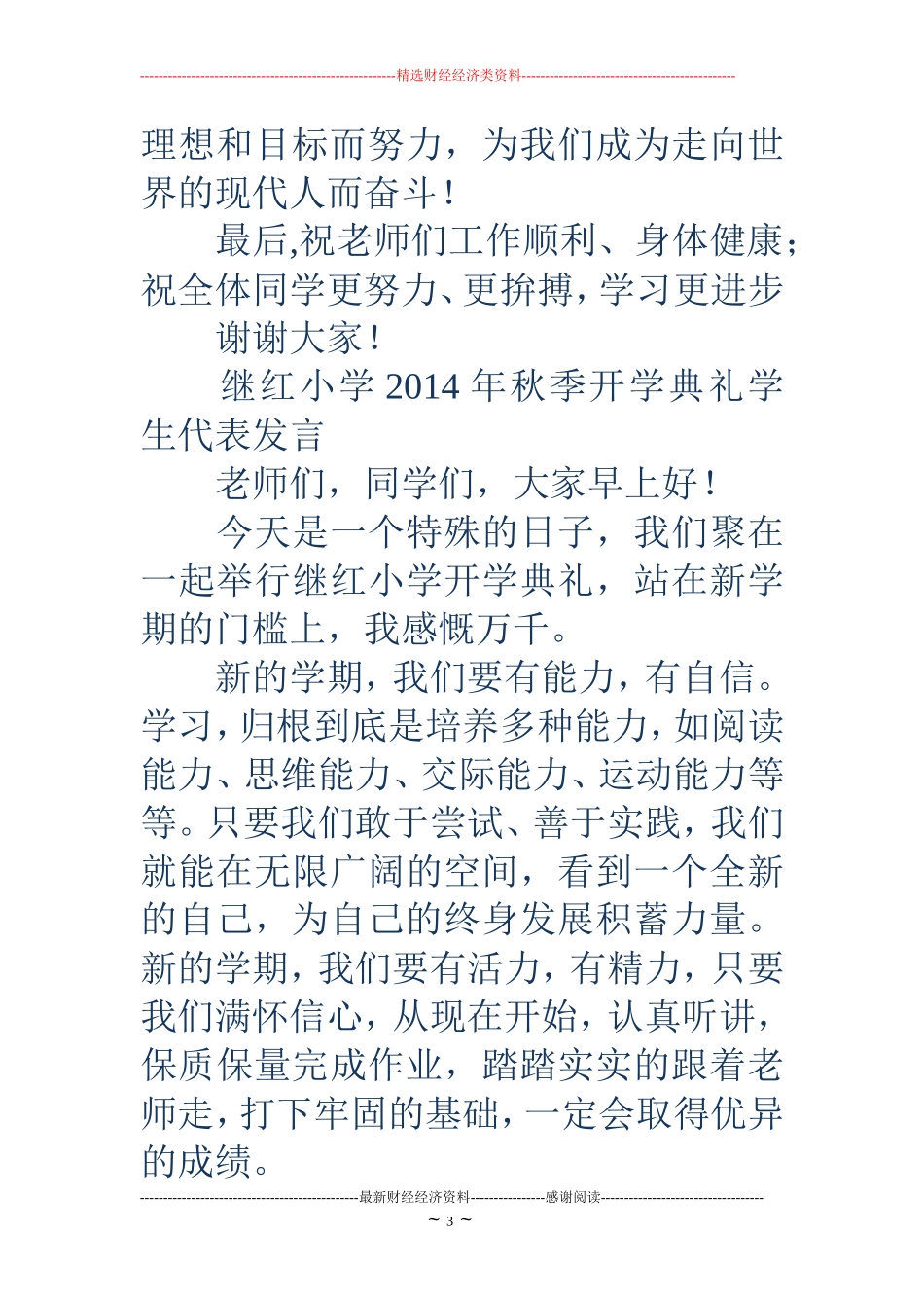 小学开学典礼学生代表发言(精选多篇)_第3页