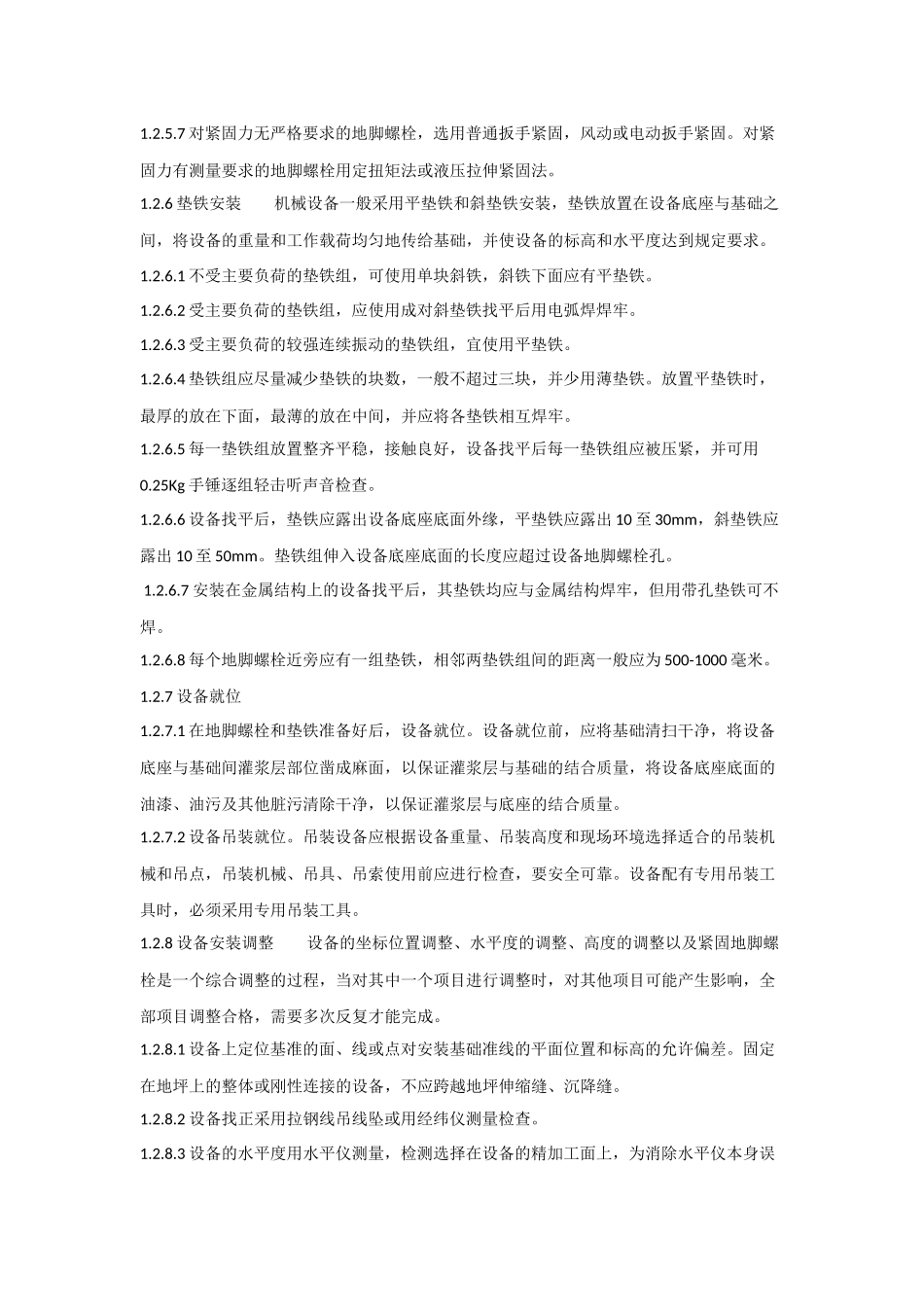 污水处理站设备安装施工方案2_第3页