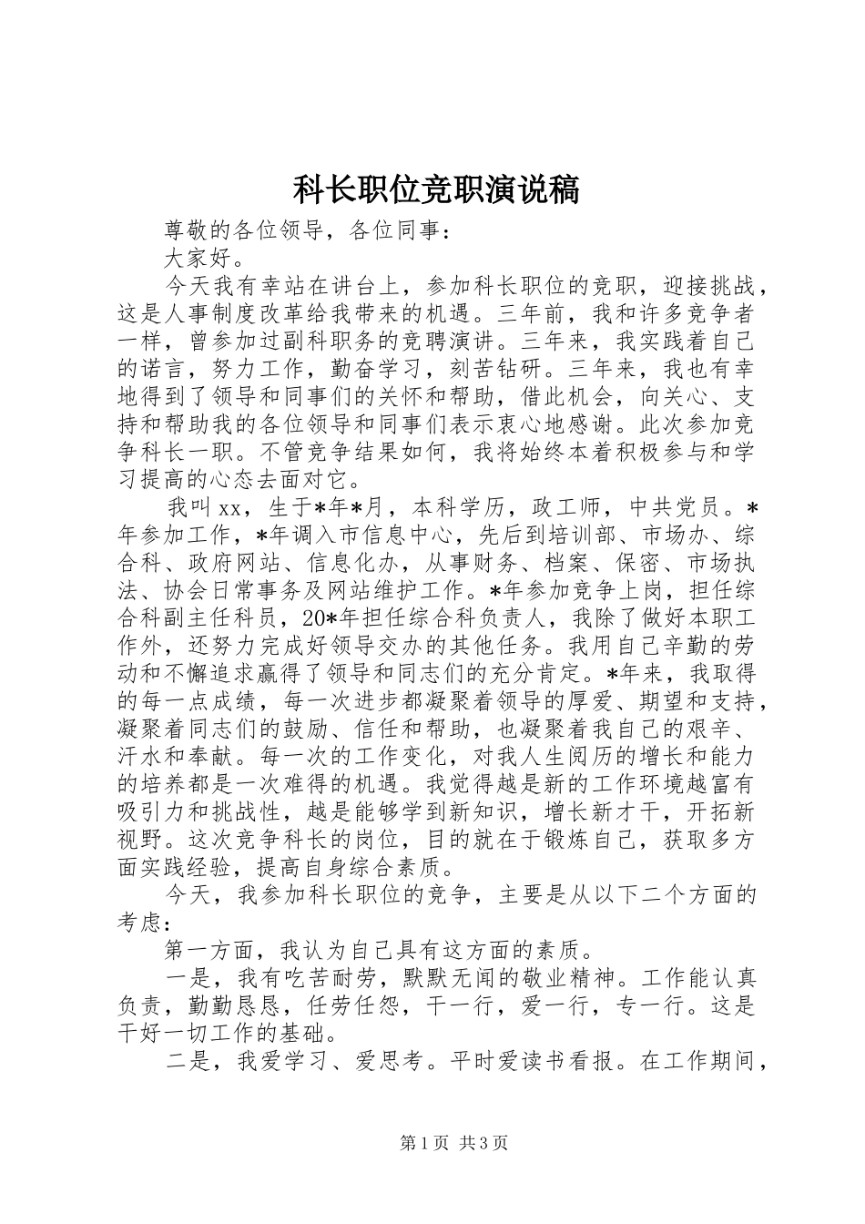 科长职位竞职演说稿_第1页