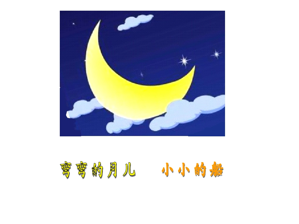 一年级上册语文课件-2-小小的船-｜人教(部编版)-----(共15张PPT)_第2页