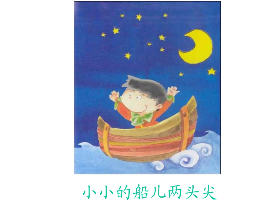 一年级上册语文课件-2-小小的船-｜人教(部编版)-----(共15张PPT)_第3页