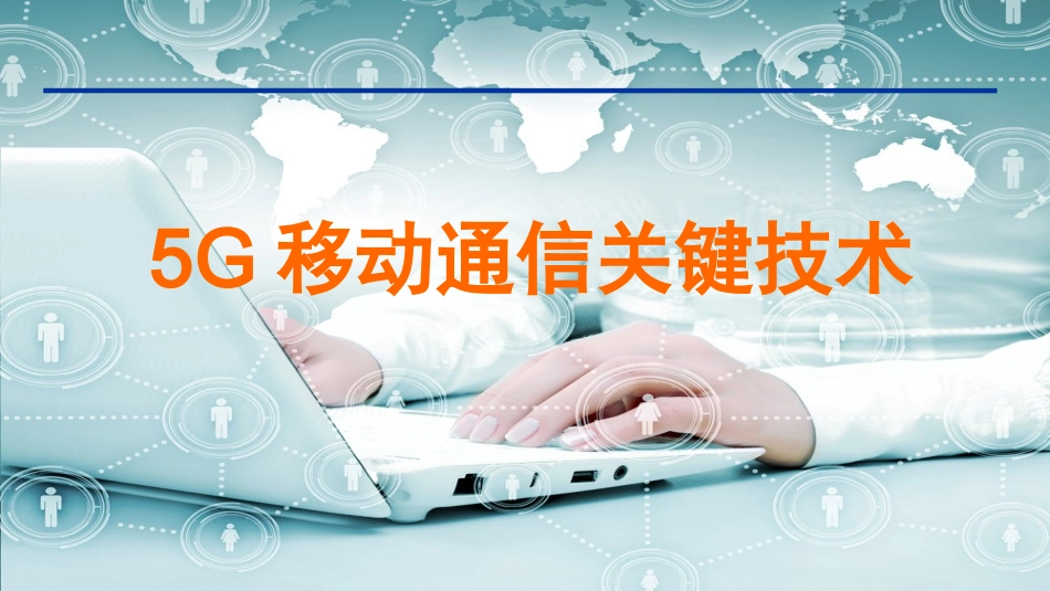 移动通信5G关键技术分析精品最新完整版ppt_第1页
