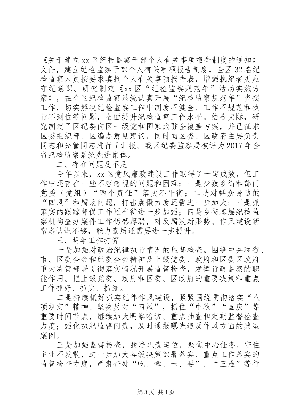 区监察局XX年工作总结和XX年工作计划_第3页