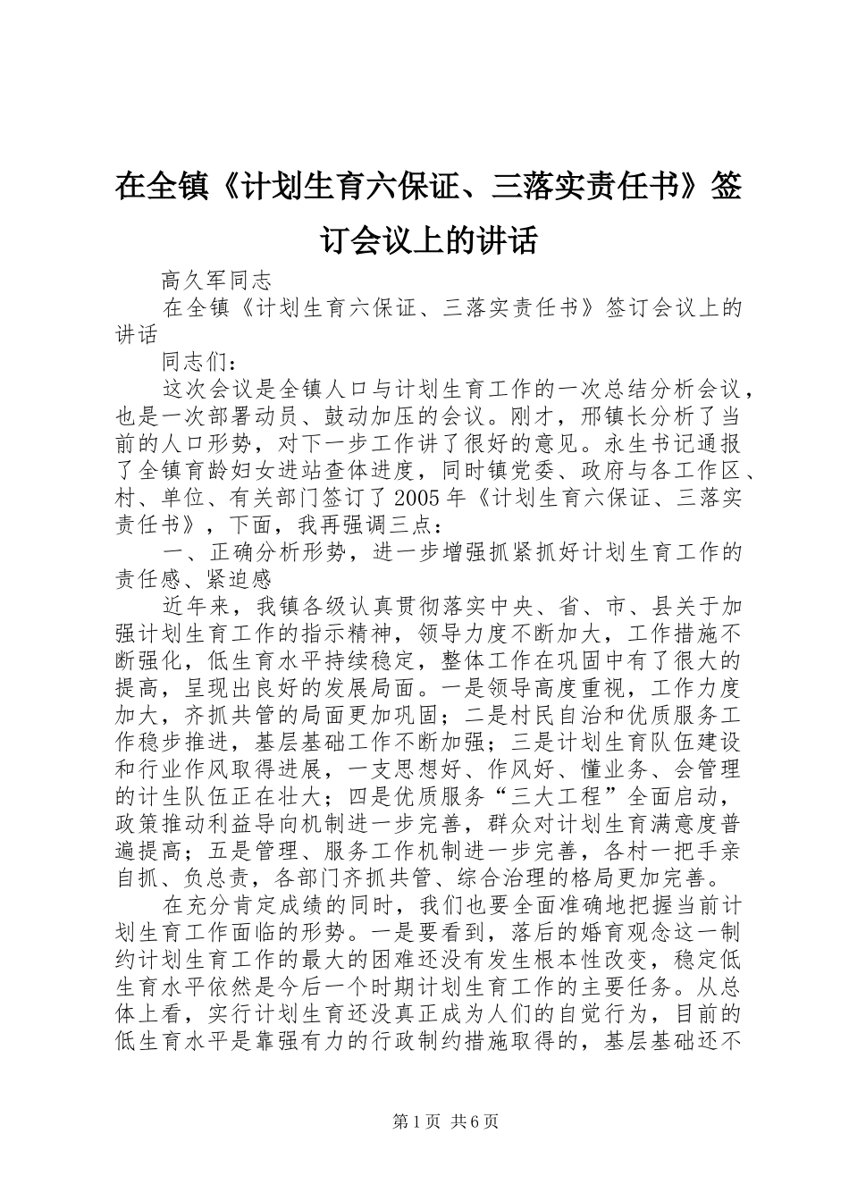 在全镇《计划生育六保证、三落实责任书》签订会议上的讲话_第1页