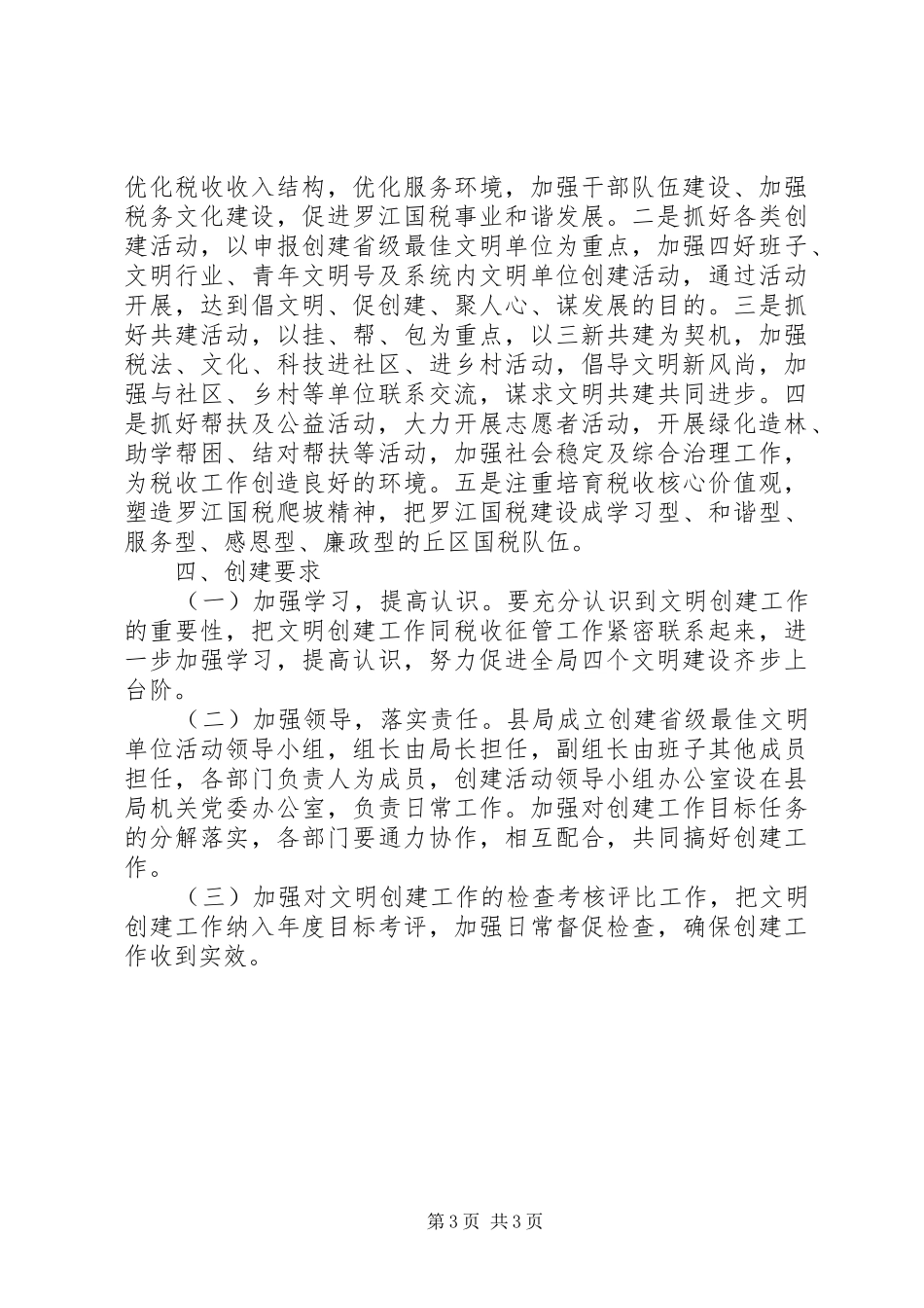 国税局创建省级最佳文明单位工作规划_第3页